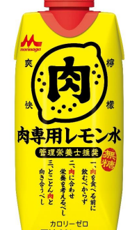 森永乳業、「管理栄養士推奨 肉専用レモン水」を発売