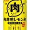 森永乳業、「管理栄養士推奨 肉専用レモン水」を発売