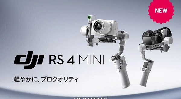 セキド、ミラーレス一眼カメラ対応の軽量なジンバルスタビライザー「DJI RS 4 MINI」を販売開始