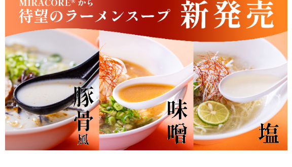 不二製油、植物性濃縮ラーメンスープ3種「豚骨風、味噌、塩」を発売開始