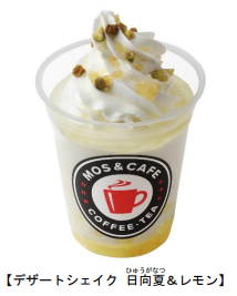 モスフードサービス、「モスバーガー&カフェ」で「デザートシェイク 日向夏&レモン」などを期間限定販売