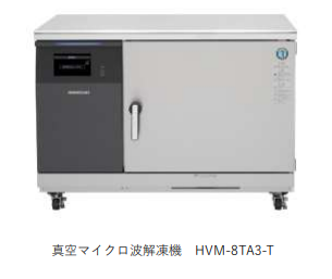 ホシザキ、「真空マイクロ波解凍機」を発売