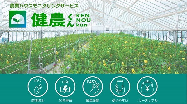 セイコーインスツル、農業ハウスモニタリングサービス「健農くん」を販売開始