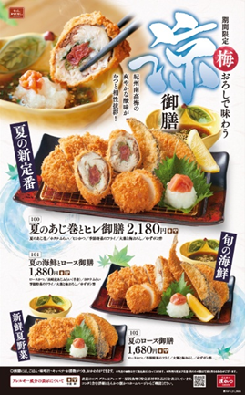 リンガーハット、とんかつ専門店「浜かつ」で「夏のあじ巻」をはじめとした梅おろしで味わうメニューを期間限定販売