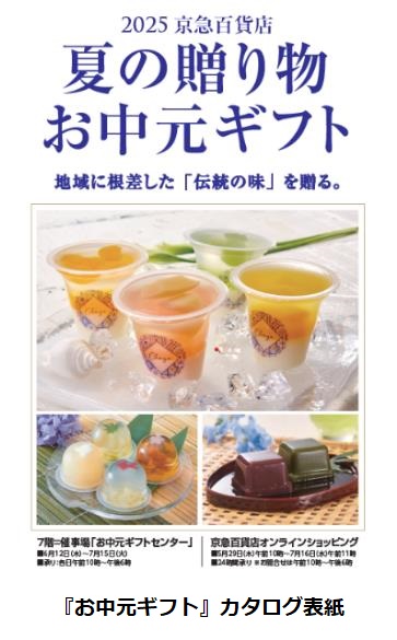 京急百貨店、「2025 夏の贈り物・お中元ギフト」をオンライン・店頭受付スタート