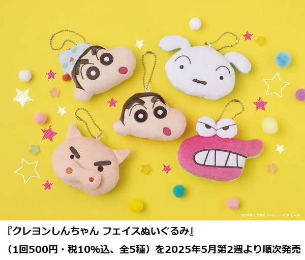 バンダイ、「クレヨンしんちゃん フェイスぬいぐるみ」をガシャポン自販機シリーズで発売