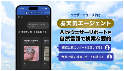 ウェザーニューズ、生成AIが天気リポートを自然言語で検索・要約する機能をアプリで提供開始