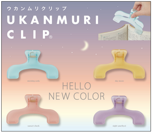 サンスター文具、「ウカンムリクリップ」の新色全4色を発売