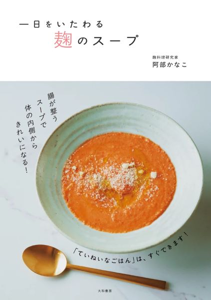 大和書房、『一日をいたわる 麹のスープ 』（阿部　かなこ：著）を発売