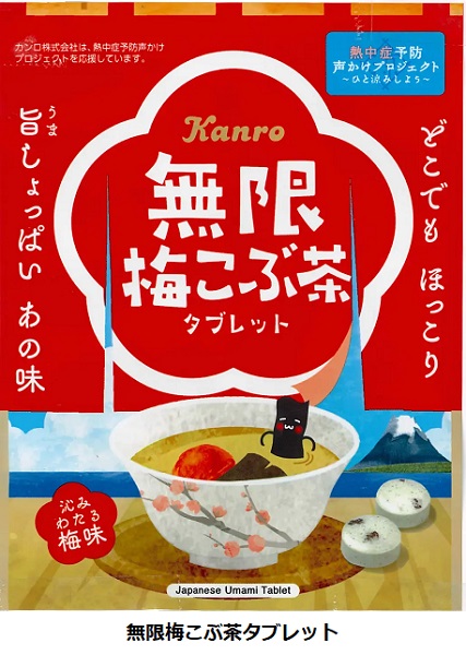 カンロ、梅こぶ茶のうま味が沁みわたる塩分補給タブレット「無限梅こぶ茶タブレット」をセブン-イレブンで発売
