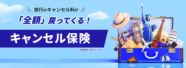 HISとMysurance、「HIS Travelキャンセル保険」を販売開始