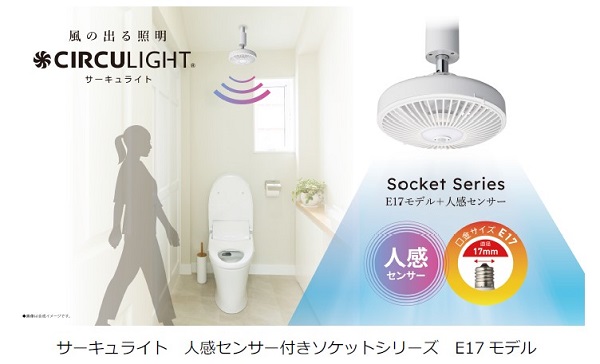 ドウシシャ、「サーキュライト 人感センサー付きソケットシリーズ E17 モデル」を発売