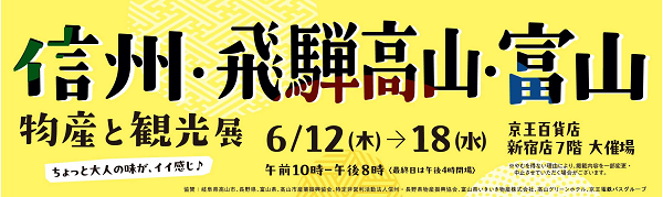 京王百貨店、新宿店で「信州・飛騨高山・富山 物産と観光展」を期間限定開催