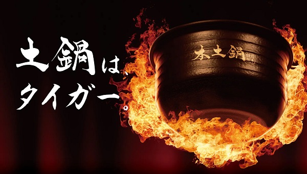 タイガー魔法瓶、土鍋炊飯器シリーズの最上位モデル「土鍋ご泡火炊き JRX-S100/S060」を発売