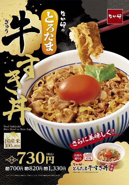 ゼンショーHD、「なか卯」で「とろたま牛すき丼」を発売