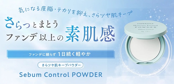 イオンリテール、スキンケアブランド「COPERNICA」からシーズン限定商品「セバムコントロールパウダー」を発売