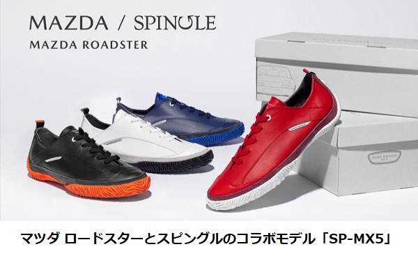 マツダ、スピングルカンパニーと共創した「マツダ ロードスター」と「スピングル」のコラボスニーカー「SP-MX5」を発売
