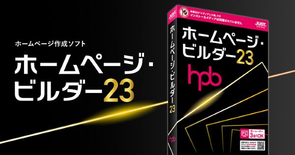 ジャストシステム、ホームページ作成ソフト「ホームページ・ビルダー23」を発売