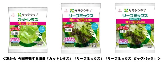 サラダクラブ、「カットレタス」・「リーフミックス」・「リーフミックス ビッグパック」を25%増量し期間限定販売