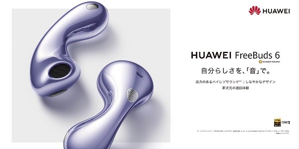 ファーウェイ・ジャパン、水滴デザインのインナーイヤー型イヤホン「HUAWEI FreeBuds 6」を発売