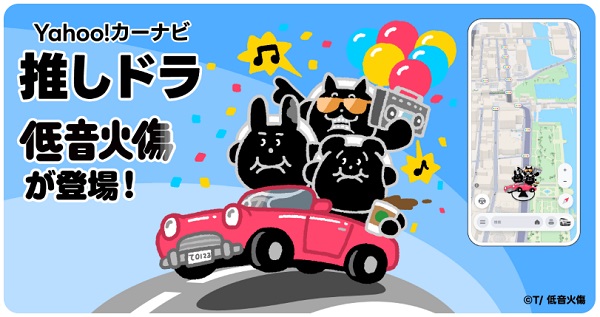 LINEヤフー、「Yahoo!カーナビ」で「推しドラ」機能第5弾の新感覚低音コンテンツ「低音火傷」を提供開始