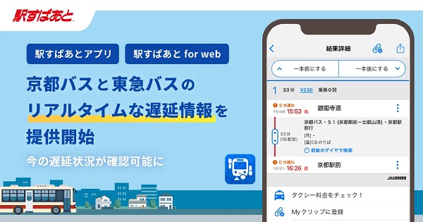ヴァル研究所、【駅すぱあと】京都バスと東急バスのリアルタイムな遅延情報を提供開始