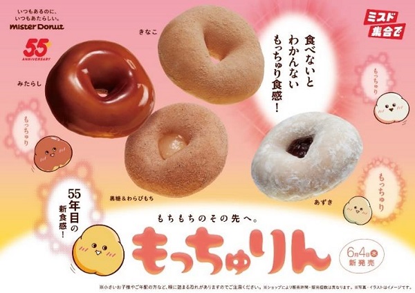 ダスキン、「ミスタードーナツ」が55周年を記念し新食感ドーナツ「もっちゅりん」全4種を期間限定発売