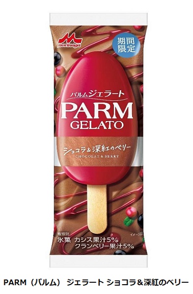 森永乳業、バーアイス「PARM」より「PARMジェラート ショコラ&深紅のベリー（1本入り）」を期間限定発売