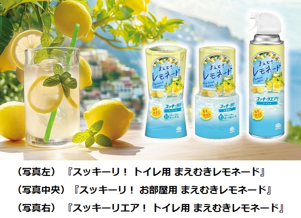 アース製薬、消臭芳香剤「スッキーリ！まえむきレモネード」を数量限定発売