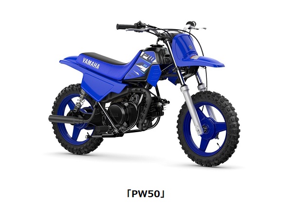 ヤマハ発動機、キッズ向けファンバイク「PW50」の2026年モデルを発売