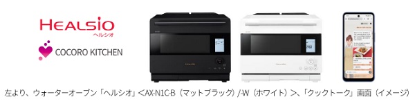 シャープ、調理の悩みに応えるサービス「クックトーク」に対応したウォーターオーブン「ヘルシオ」＜AX-N1C＞を発売