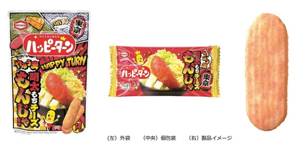 亀田製菓など、共同開発した「ハッピーターン 明太もちチーズもんじゃ風味」を首都圏の空港店舗やサービスエリアなどで販売