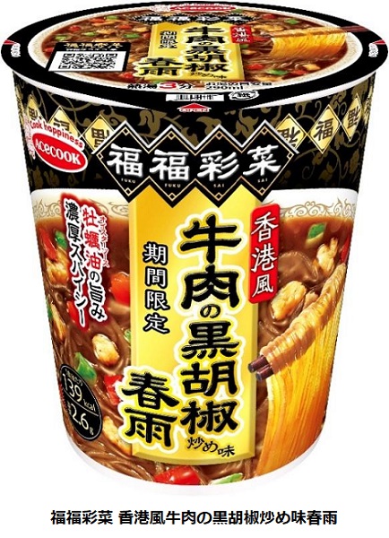 エースコック、「福福彩菜 香港風牛肉の黒胡椒炒め味春雨」を発売