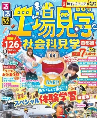 JTBパブリッシング、「るるぶ 工場見学 社会科見学 首都圏」を発売