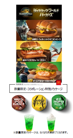 日本マクドナルド、「ジュラシック・ワールド バーガーズ」3種類などを期間限定販売