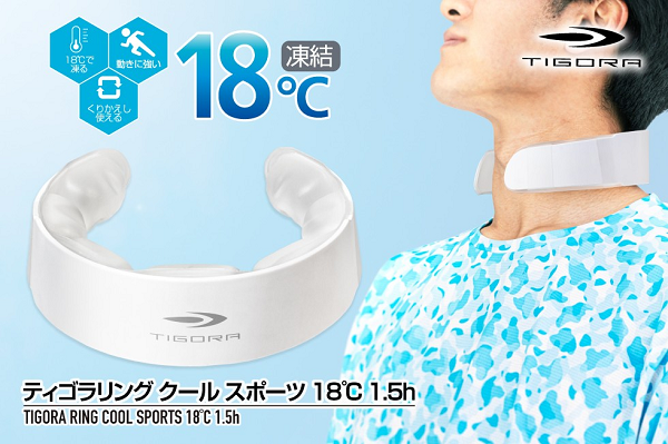 アルペン、ティゴラより「ティゴラリング クール スポーツ 18℃ 1.5時間」を発売