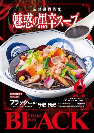 リンガーハット、「ブラックちゃんぽん」・「トムヤムクンちゃんぽん」を一部店舗で期間限定発売