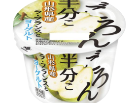 北海道乳業、「ごろん半分こ 山形県産ラ・フランスとヨーグルト」を発売