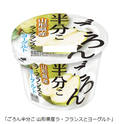 北海道乳業、「ごろん半分こ 山形県産ラ・フランスとヨーグルト」を発売