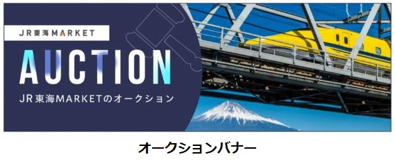 JR東海、「JR東海MARKET」で「JR東海鉄道倶楽部」から自社在来線鉄道用品を出品しオークション形式で販売