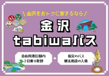 JR西日本、観光ナビ「tabiwa by WESTER」で金沢市内の周遊・観光に便利な「金沢tabiwaパス」を発売