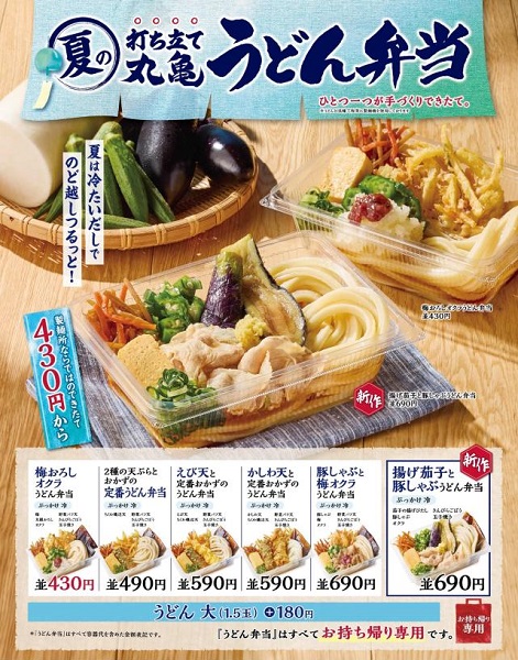 丸亀製麺、持ち帰り専用商品「丸亀うどん弁当」から「揚げ茄子と豚しゃぶうどん弁当」を期間限定販売