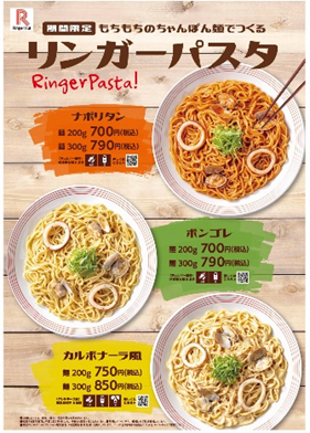 リンガーハット、ちゃんぽん麺を使った「リンガーパスタ」の提供店舗を拡大