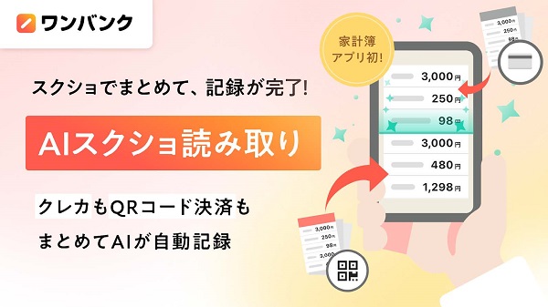 スマートバンク、AI家計簿アプリ「ワンバンク」で「AIスクショ読み取り」機能を提供開始