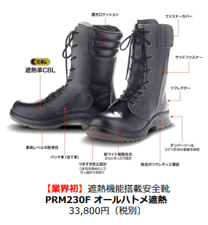 ミドリ安全、遮熱革「CBL」採用の長編上安全靴「PRM230F オールハトメ遮熱」を発売