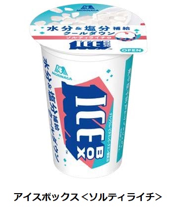 「アイスボックス＜ソルティライチ＞」