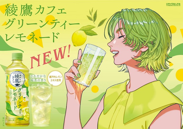 コカ・コーラシステム、「綾鷹カフェ グリーンティーレモネード」を発売