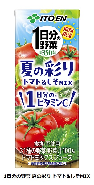 伊藤園、「1日分の野菜」ブランドから「1日分の野菜 夏の彩り トマト&しそMIX」を季節限定発売