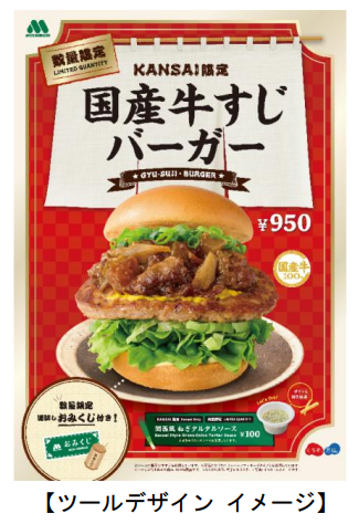 モスフードサービス、「【KANSAI限定】国産牛すじバーガー」を数量・地域限定発売