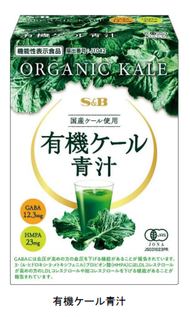 エスビー食品、国産の有機ケールを使用した機能性表示食品「有機ケール青汁」をリフレッシュして通販限定発売